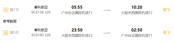 广州直飞往返日本大阪5天往返含税机票（双人赠送Wifi+BIC优惠券+返程升级至27KG行李额）