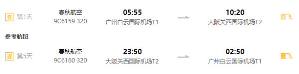 广州直飞往返日本大阪5天往返含税机票(双人赠送Wifi+BIC优惠券+返程升级至27KG行李额)