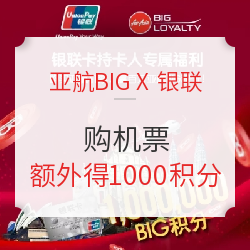 亚航BIG X 银联卡，购机票