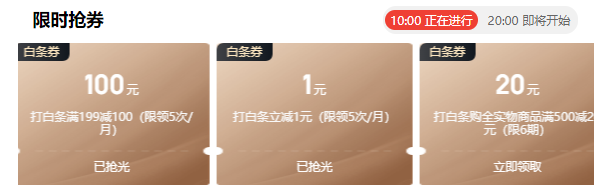 京东 白条优惠券 每天10点限量抢满199-100元、满500-20元白条券