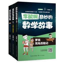李毓佩讲奇妙的数学故事系列（3本）（全彩印刷）