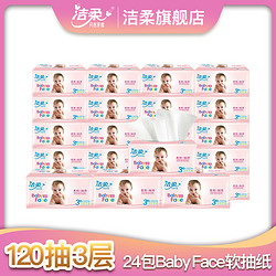 【婴儿软抽系列】C&S 洁柔 Baby Face软抽纸面巾 3层 120抽 24包装 JR123-01