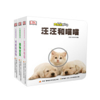 《DK大眼睛洞洞书系列第四辑·亲近小可爱》(套装共3册)