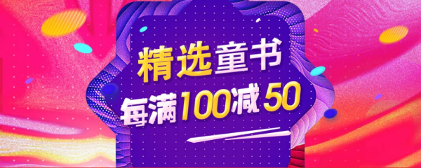 京东 开学季 精选童书