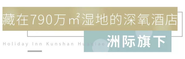 选址790万㎡湿地公园内，每间房都有私人露台！昆山花桥中城假日酒店2晚套餐