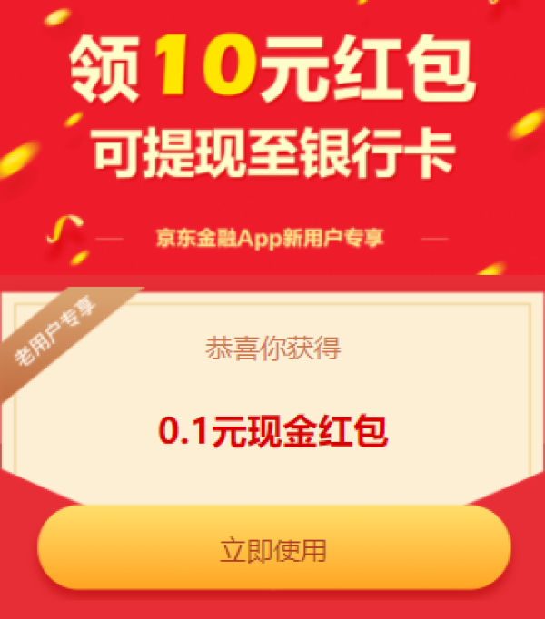 京东 免费领0.1元小金库红包