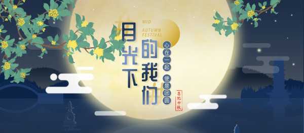 喜地 中秋促销 月光下的小团圆专场