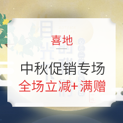 喜地 中秋促销 月光下的小团圆专场