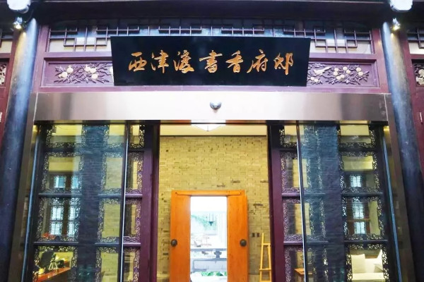 镇江西津渡书香府邸酒店1晚+双早+西津渡门票+金山寺门票2张/双人晚餐