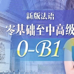 沪江网校 新版法语零起点至B1中高级（0-B1）【9月班】 