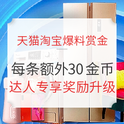 爆料赏金计划第[81]期：天猫淘宝99划算节爆料赢赏金