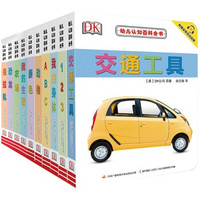 《DK幼儿认知双语小百科》(套装共10册)