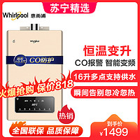 预售：Whirlpool/惠而浦16升燃气热水器JSQ30-T16A 智能恒温 变频变升 智能防冻 CO报警 天然气