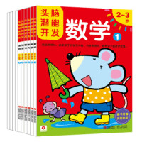 《头脑潜能开发2~3岁》(绘画+手工+数学+智力+迷宫)(套装共10册)