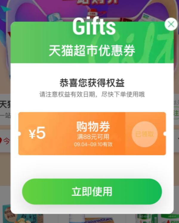 天猫超市 新老用户领 满88-5元优惠券