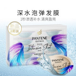 PANTENE 潘婷高保湿发膜氨基酸补水深水泡弹非炮弹-清润型12ml*8（护发素 搭配洗发水）（新旧包装随机发货）