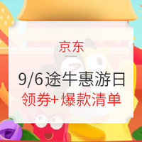 9月6日 途牛惠游日 爆款产品清单