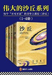 伟大的《沙丘》系列（1-4册）Kindle电子书