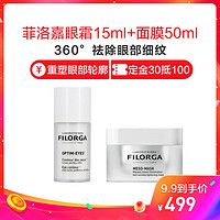 FILORGA 靓丽眼霜15ml + 十全大补面膜 50ml