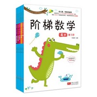 《阶梯数学.4岁》（套装共5册）