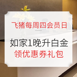 飞猪每周四会员日！可匹配首旅如家银卡/金卡/钻石卡
