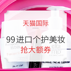 天猫国际 99划算节 进口个护美妆预告会场