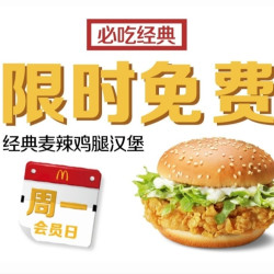 麦当劳 麦辣鸡腿堡 每周一免费领