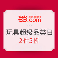 促销活动：当当  玩具超级品类日