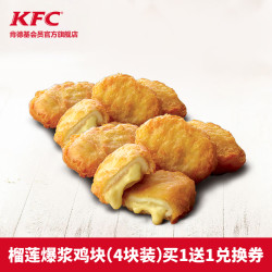 肯德基 榴莲爆浆鸡块(4块装)买1送1兑换券