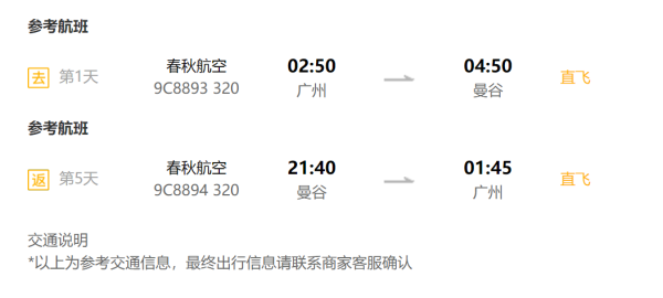含中秋 广州-泰国曼谷6天往返含税机票