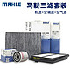 MAHLE 马勒 三滤套装 适用日产车系