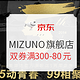 促销活动：京东 MIZUNO官方旗舰店 99店庆5周年