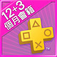  PSN 港服 PlayStation Plus（PS4）会员 12+3个月　