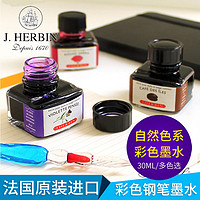 J.herbin 彩色染料型不堵笔墨水 30ml
