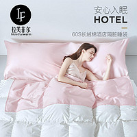 拉芙菲尔 五星级酒店隔脏睡袋旅行出差便携式纯棉床单双人单人120x210cm