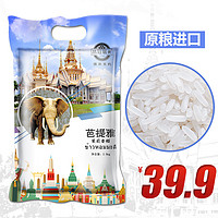 品冠膳食泰国原粮进口茉莉香米2018年大米新米长粒香米大米5斤
