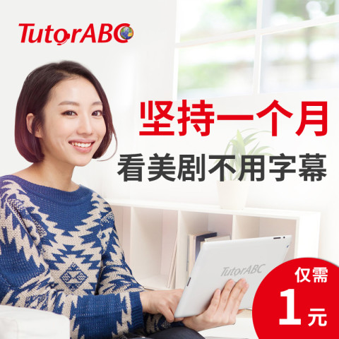 TutorABC英语口语网课 外教在线视频陪练成人