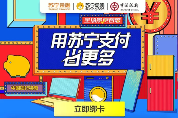 中国银行 X 苏宁易购 苏宁支付专享优惠