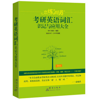 《新东方 2020考研英语 恋练有词》 *2件