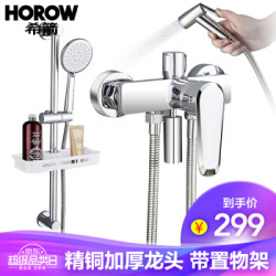 希箭(HOROW)淋浴花洒精铜龙头增压手持花洒喷头套装