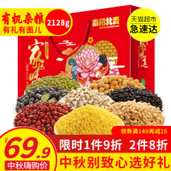 南稻北麦有机杂粮礼盒2128g五谷杂粮粗粮企业团购中秋送礼8袋装 *4件