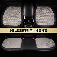 NILE 尼罗河 棉麻三件套 汽车坐垫