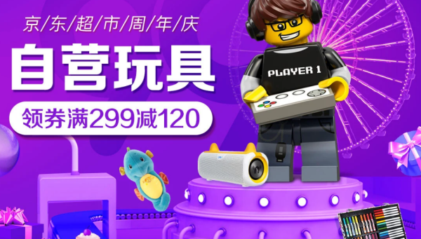 京东 9.9周年庆 自营玩具