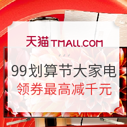 天猫精选 99划算节 大家电促销