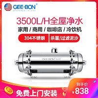 美国净邦 （GEE·BON）中央净水机GB-CE-3500K家用商用全屋大流量不锈钢净水器