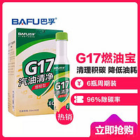 BAFU 巴孚 G17汽油添加剂汽车燃油宝除积碳节油宝 增程型 6瓶装 汽车用品
