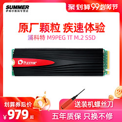 浦科特 M9PeGN 1TB NVME SSD固态硬盘