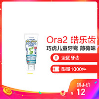 儿童护理Ora2 皓乐齿SUNSTAR巧虎儿童牙膏 薄荷味 70g单支装