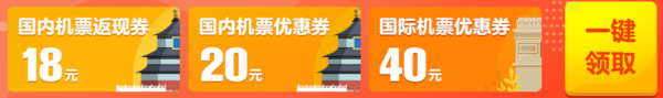 国内机票1.1折起，出境往返700元起！速领券