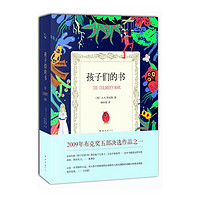 南海出版社 孩子们的书（奥普拉倾情推荐，《占有》作者A.S.拜厄特重磅新作，童书作家的孩子是否如童话一般幸福？） (平装、非套装)